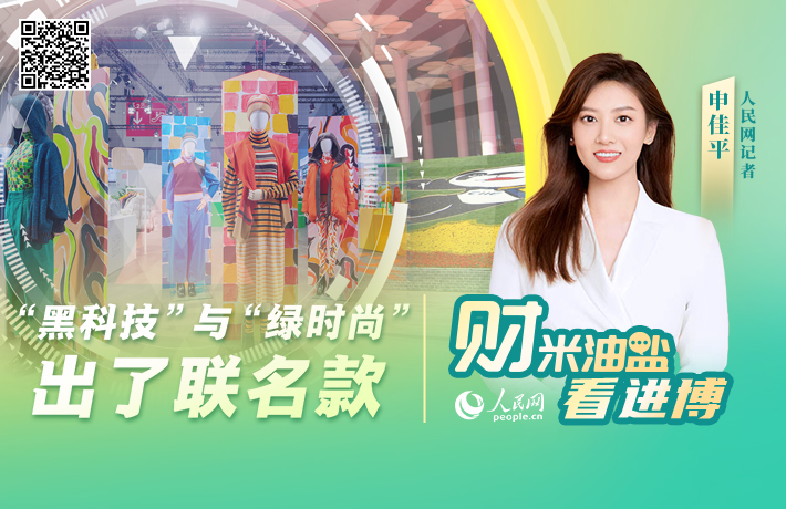 “黑科技”与“绿时尚”，出了联名款