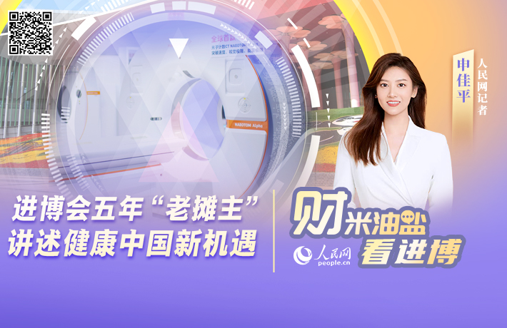 进博会五年“老摊主”，讲述健康中国新机遇